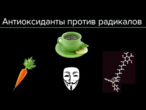 Антиоксиданты против радикалов