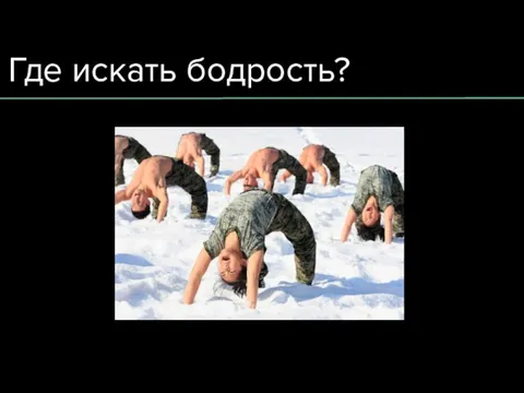 Где искать бодрость?