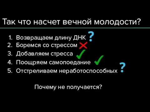 Так что насчет вечной молодости? Возвращаем длину ДНК Боремся со стрессом