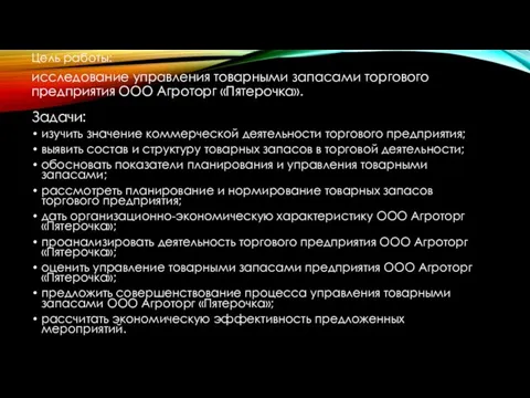 Цель работы: исследование управления товарными запасами торгового предприятия ООО Агроторг «Пятерочка».