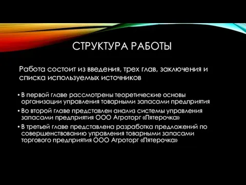 СТРУКТУРА РАБОТЫ В первой главе рассмотрены теоретические основы организации управления товарными