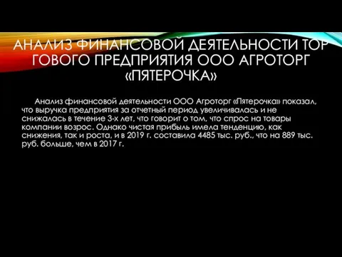 АНАЛИЗ ФИНАНСОВОЙ ДЕ ЯТЕЛЬНОСТИ ТОР ГОВОГО ПРЕДПРИЯТИЯ ООО АГРОТОРГ «ПЯТЕРОЧКА» Анализ