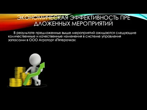 ЭКОНОМ ИЧЕСКАЯ ЭФФЕ КТИВНОСТЬ ПРЕ ДЛОЖЕННЫХ МЕРО ПРИЯТИЙ В результате предложенных