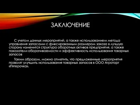 ЗАКЛЮЧЕНИЕ С учетом данных мероприятий, а также использованием метода управления запасами