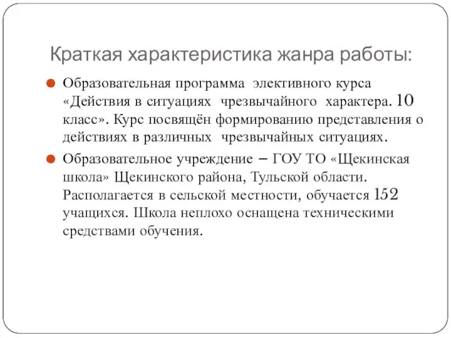 Краткая характеристика жанра работы: Образовательная программа элективного курса «Действия в ситуациях