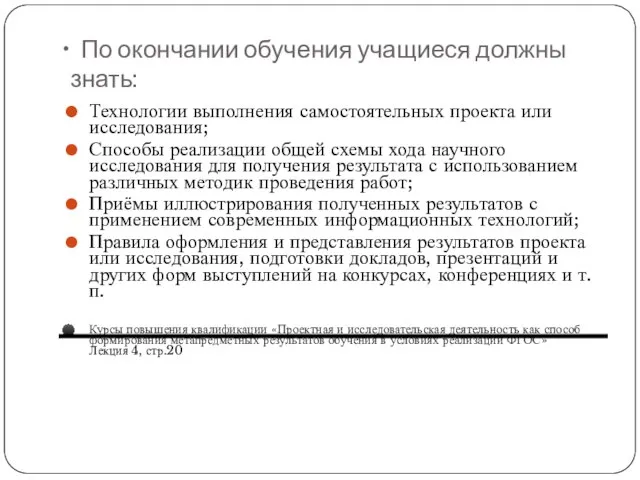 По окончании обучения учащиеся должны знать: Технологии выполнения самостоятельных проекта или