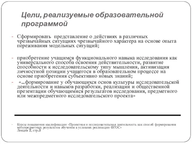 Цели, реализуемые образовательной программой Сформировать представление о действиях в различных чрезвычайных