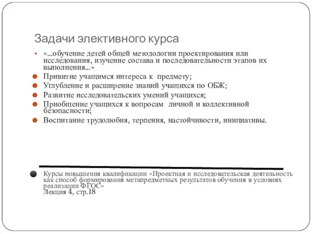 Задачи элективного курса «…обучение детей общей методологии проектирования или исследования, изучение