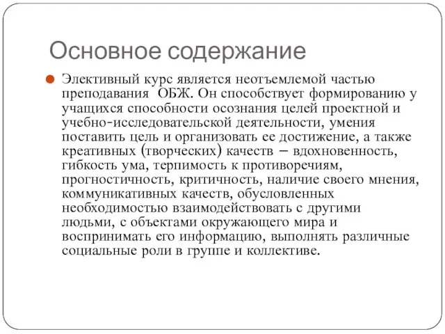 Основное содержание Элективный курс является неотъемлемой частью преподавания ОБЖ. Он способствует