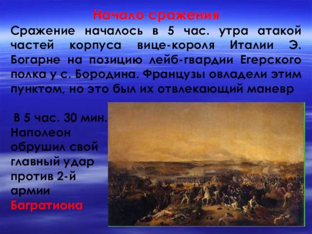 Начало сражения Сражение началось в 5 час. утра атакой частей корпуса