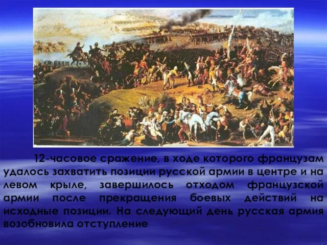 12-часовое сражение, в ходе которого французам удалось захватить позиции русской армии