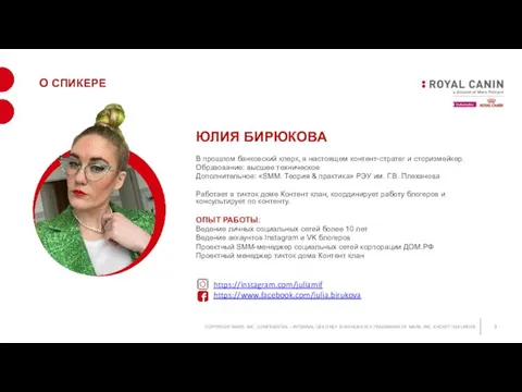 О СПИКЕРЕ ЮЛИЯ БИРЮКОВА В прошлом банковский клерк, в настоящем контент-стратег