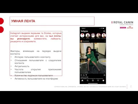 УМНАЯ ЛЕНТА Instagram выдаем первыми те Stories, которые считает интересными для