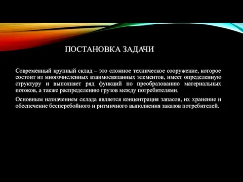 ПОСТАНОВКА ЗАДАЧИ Современный крупный склад – это сложное техническое сооружение, которое