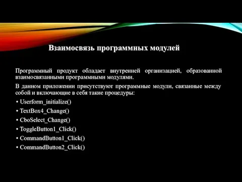 Взаимосвязь программных модулей Программный продукт обладает внутренней организацией, образованной взаимосвязанными программными