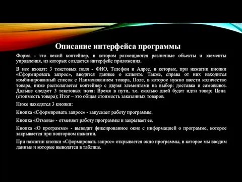 Описание интерфейса программы Форма - это некий контейнер, в котором размещаются