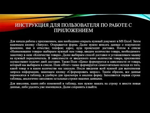 ИНСТРУКЦИЯ ДЛЯ ПОЛЬЗОВАТЕЛЯ ПО РАБОТЕ С ПРИЛОЖЕНИЕМ Для начала работы с