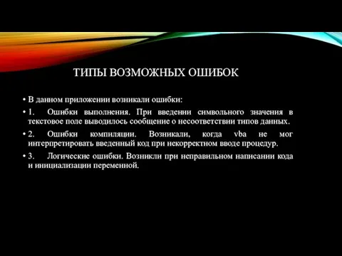 ТИПЫ ВОЗМОЖНЫХ ОШИБОК В данном приложении возникали ошибки: 1. Ошибки выполнения.