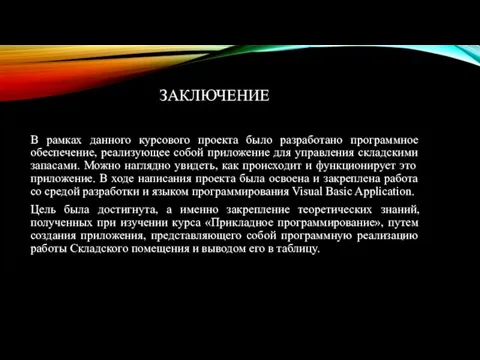 ЗАКЛЮЧЕНИЕ В рамках данного курсового проекта было разработано программное обеспечение, реализующее