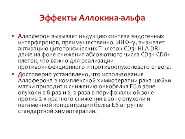 Эффекты Аллокина-альфа Аллоферон вызывает индукцию синтеза эндогенных интерферонов, преимущественно, ИНФ–γ, вызывает