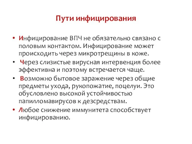 Пути инфицирования Инфицирование ВПЧ не обязательно связано с половым контактом. Инфицирование