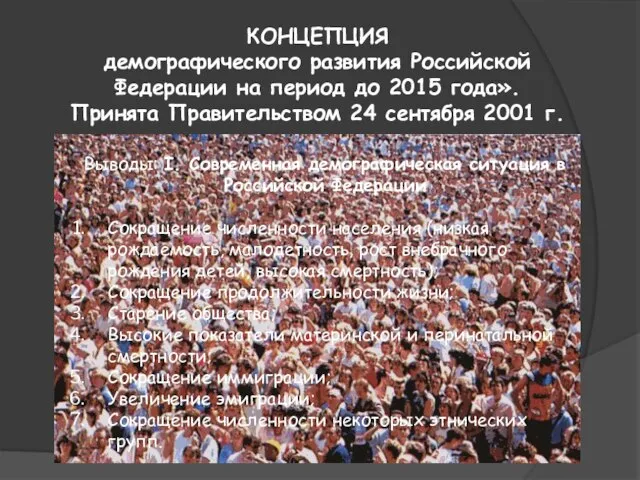 КОНЦЕПЦИЯ демографического развития Российской Федерации на период до 2015 года». Принята