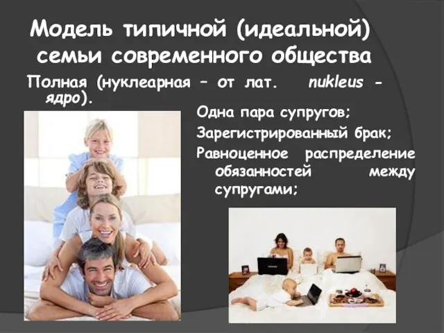Модель типичной (идеальной) семьи современного общества Полная (нуклеарная – от лат.