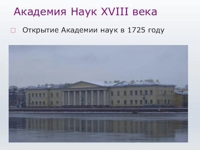 Академия Наук ХVІІІ века Открытие Академии наук в 1725 году