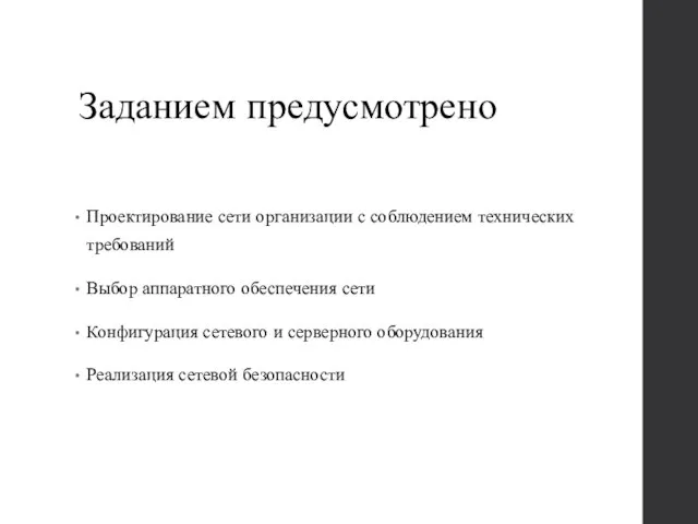 Заданием предусмотрено Проектирование сети организации с соблюдением технических требований Выбор аппаратного