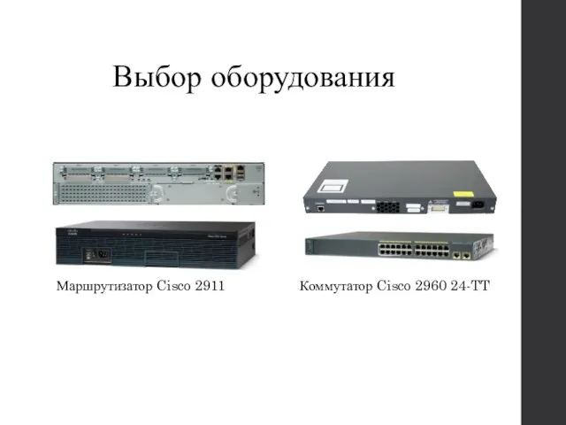 Выбор оборудования Коммутатор Cisco 2960 24-TT Маршрутизатор Cisco 2911