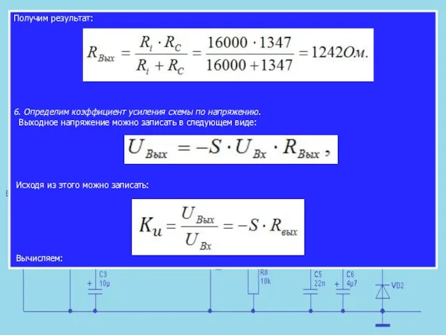 Получим результат: 6. Определим коэффициент усиления схемы по напряжению. Выходное напряжение