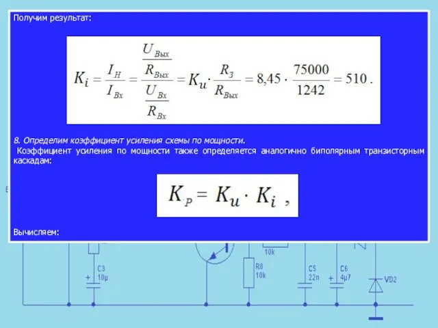 Получим результат: 8. Определим коэффициент усиления схемы по мощности. Коэффициент усиления