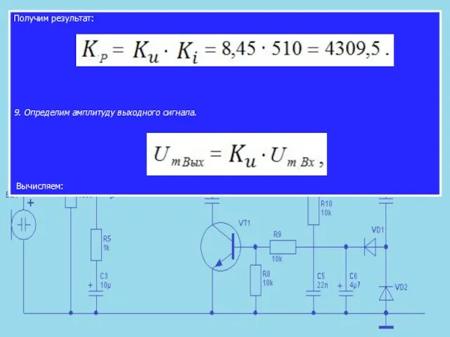 Получим результат: 9. Определим амплитуду выходного сигнала. Вычисляем: