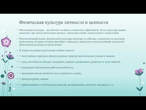 Физическая культура личности и ценности Физическая культура - достаточно сложное социальное