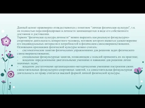 Данный аспект правомерно отождествляется с понятием “личная физическая культура", т.к. он