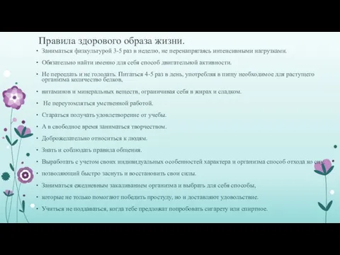 Правила здорового образа жизни. Заниматься физкультурой 3-5 раз в неделю, не