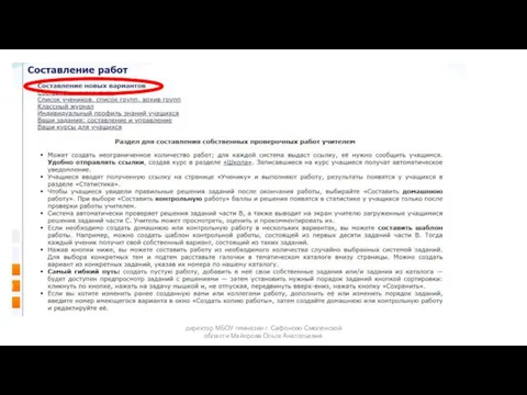 директор МБОУ гимназии г. Сафоново Смоленской области Майорова Ольга Анатольевна