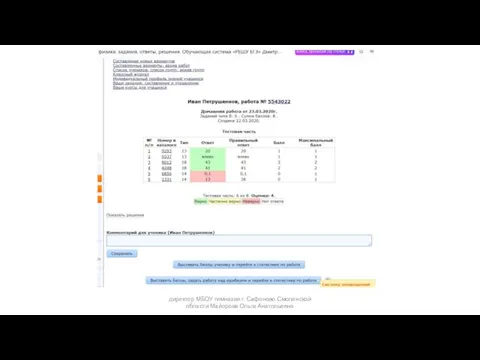 директор МБОУ гимназии г. Сафоново Смоленской области Майорова Ольга Анатольевна