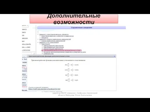 Дополнительные возможности директор МБОУ гимназии г. Сафоново Смоленской области Майорова Ольга Анатольевна