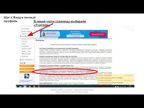 Шаг 3. Вход в личный профиль директор МБОУ гимназии г. Сафоново Смоленской области Майорова Ольга Анатольевна