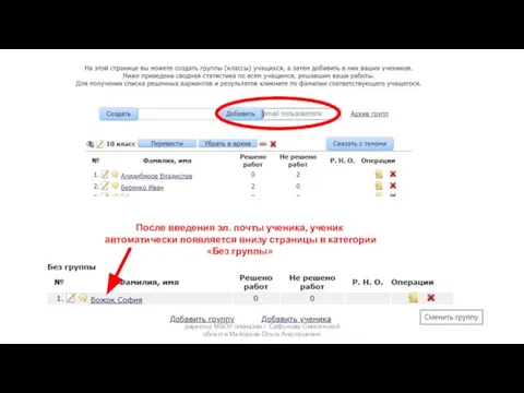 После введения эл. почты ученика, ученик автоматически появляется внизу страницы в