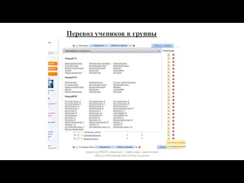 Перевод учеников в группы директор МБОУ гимназии г. Сафоново Смоленской области Майорова Ольга Анатольевна