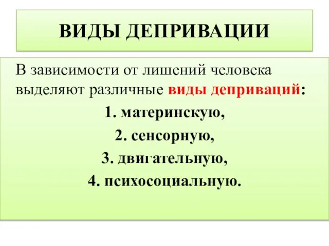 ВИДЫ ДЕПРИВАЦИИ В зависимости от лишений человека выделяют различные виды деприваций: