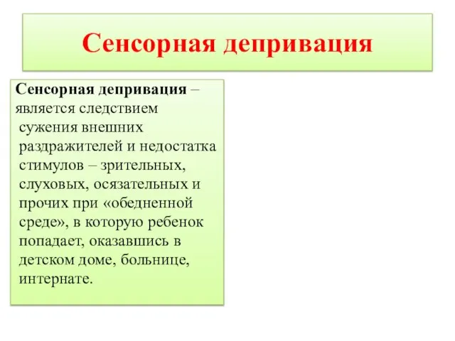 Сенсорная депривация Сенсорная депривация – является следствием сужения внешних раздражителей и