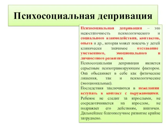 Психосоциальная депривация Психосоциальная депривация – это недостаточность психологического и социального взаимодействия,