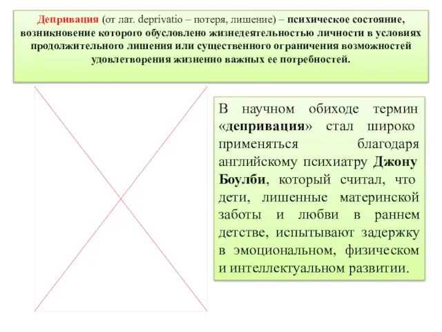 Депривация (от лат. deprivatio – потеря, лишение) – психическое состояние, возникновение