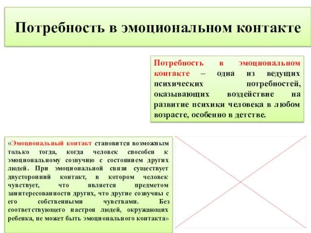 Потребность в эмоциональном контакте Потребность в эмоциональном контакте – одна из