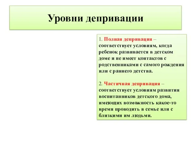 Уровни депривации 1. Полная депривация – соответствует условиям, когда ребенок развивается