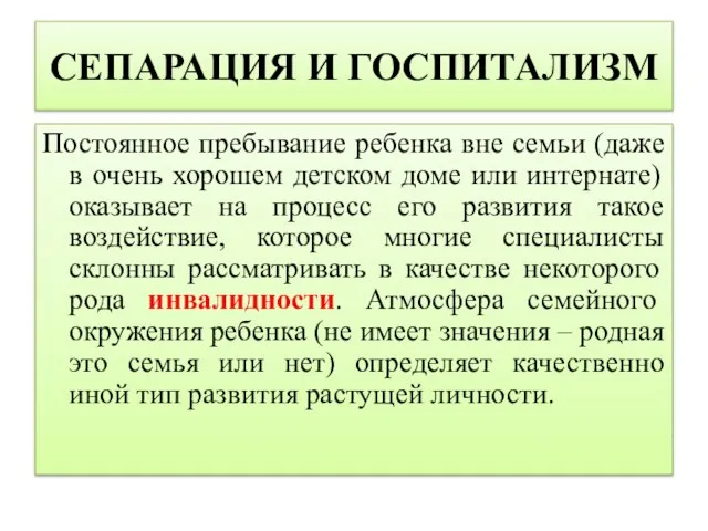 СЕПАРАЦИЯ И ГОСПИТАЛИЗМ Постоянное пребывание ребенка вне семьи (даже в очень