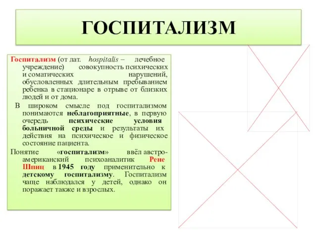 ГОСПИТАЛИЗМ Госпитализм (от лат. hospitalis – лечебное учреждение) совокупность психических и